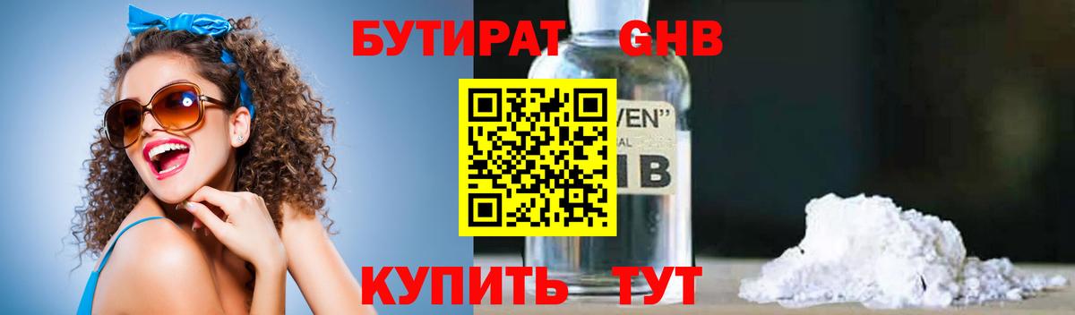 Бутират Butirat Великий Устюг