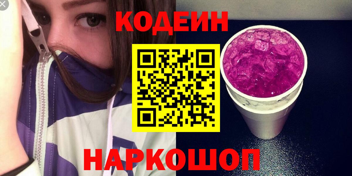 Codein Purple Drank Великий Устюг