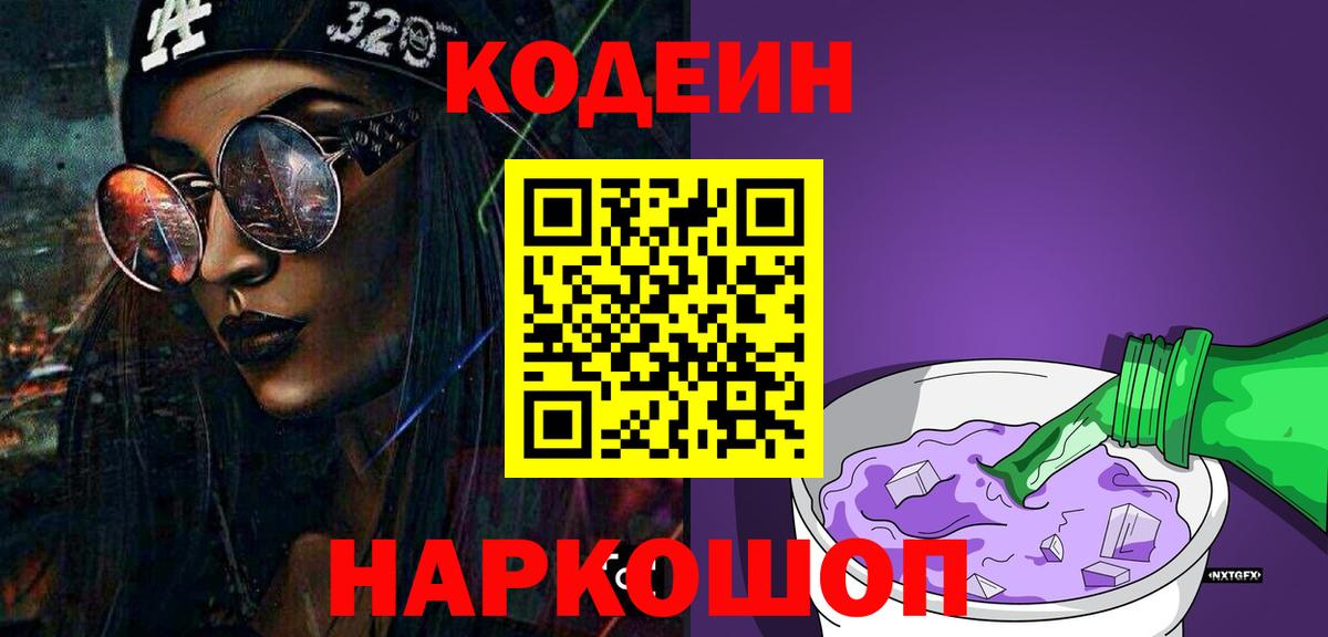 Кодеин Purple Drank  Вход с VPN  Великий Устюг 